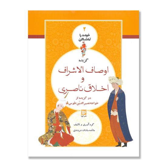 تصویر  گزیده اوصاف الاشراف و اخلاق ناصری -  دو گزیده از خواجه نصرالدین طوسی : خودت را تماشا کن 2