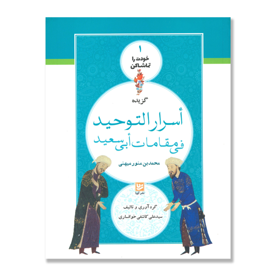 تصویر  گزیده اسرار التوحید فی مقامات ابی سعید - محمد بن منور میهنی : خودت را تماشا کن 1