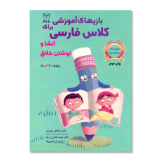 تصویر  بازیهای آموزشی برای کلاس فارسی : انشا و نوشتن خلاق ویژه ی 7 تا 12 سال