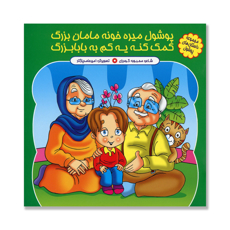تصویر  پوشول ميره خونه مامان بزرگ كمك كنه يه كم به بابابزرگ :  مجموعه داستان های پوشول
