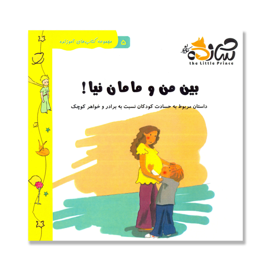 تصویر  بین من و مامان نیا ! -  داستان مربوط به حسادت کودکان نسبت به برادر و خواهر کوچک: مجموعه کتاب های آموزنده 5