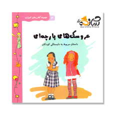 تصویر  عروسک های پارچه ای - داستان مربوط به دلبستگی کودکان: مجموعه کتاب های آموزنده 4