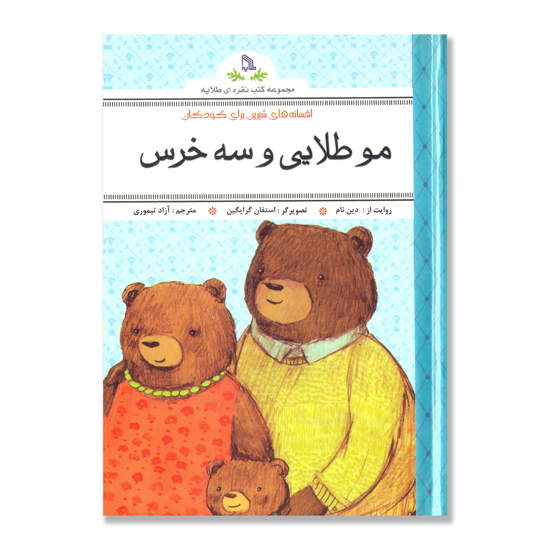 تصویر  موطلایی و سه خرس : مجموعه کتب نقره ای طلایه - افسانه های شیرین برای کودکان