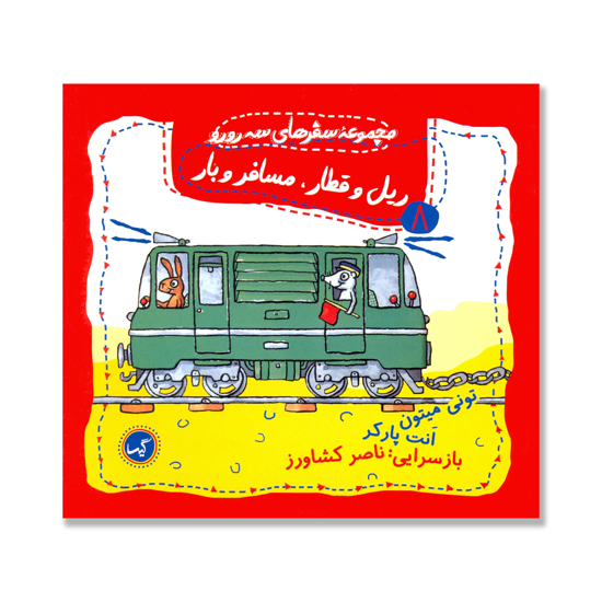تصویر  ریل و قطار، مسافر و بار : مجموعه سفرهای سه رورو