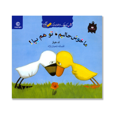 تصویر  ما خوش حالیم، توهم بیا : کتاب کوچک از غاز و اردک