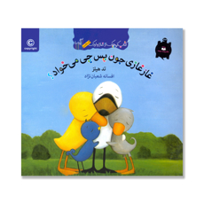 تصویر  غازغازی جون پس چی می خواد ؟ : کتاب کوچک از غاز و اردک