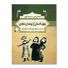 تصویر  چهل داستان از بوستان سعدی : داستان هایی ازادبیات کهن
