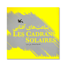 تصویر  ساعت های آفتابی (Les cadrans solaires )