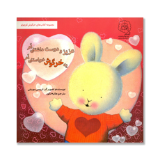 تصویر  یه خرگوش خواستنی ام عزیز و دوست داشتنی ام :  مجموعه کتاب های خرگوش کوچولو
