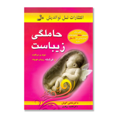 تصویر  حاملگی زیباست : کتابی برای خانم های حامله و خانواده هایی که فرزندان زیر 12 سال دارند