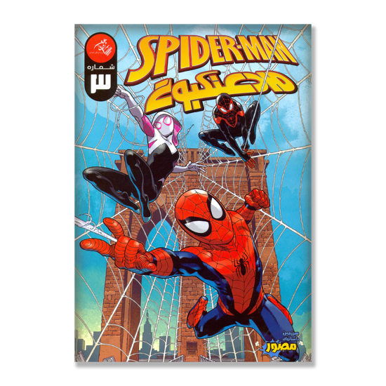 تصویر  مرد عنکبوتی : سرزمین داستانهای مصور - شماره 3
