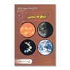 تصویر  منظومه شمسی : دانستنی های علمی برای نوجوانان