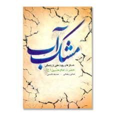 تصویر  مشک آب  - داستان ها و روایت هایی از زندگی حضرت امام حسین (ع)