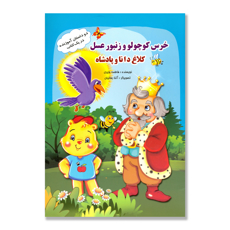 تصویر  خرس کوچولو و زنبور عسل - کلاغ دانا و پادشاه : دو داستان آموزنده در یک کتاب
