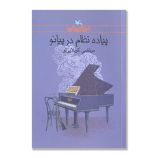 تصویر  پیاده نظام در پیانو : رمان نوجوان امروز