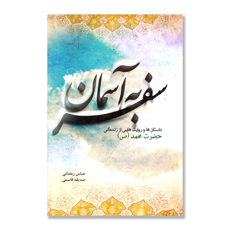 تصویر  سفر به آسمان : داستان ها و روایت هایی از زندگی حضرت محمد (ص)