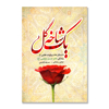 تصویر  یک شاخه گل : داستان ها و روایت هایی از زندگی امام حسن مجتبی ( ع )