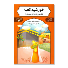 تصویر  خورشید کعبه  - قصه هایی از زندگی امام علی(ع) : چهارده معصوم ، چهارده نور 2
