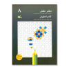 تصویر  دفتر نقش 8 : رنگ آمیزی و آشنایی با نقوش سنتی در هنر اسلامی ایران