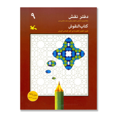 تصویر  دفتر نقش 9 : رنگ آمیزی و آشنایی با نقوش سنتی در هنر اسلامی ایران