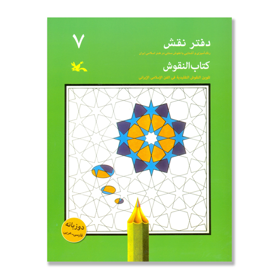 تصویر  دفتر نقش 7 : رنگ آمیزی و آشنایی با نقوش سنتی در هنر اسلامی ایران