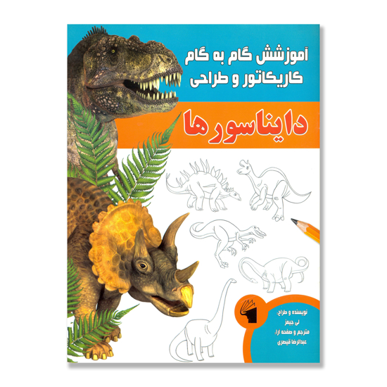 تصویر  آموزش گام به گام کاریکاتور و طراحی : دایناسورها