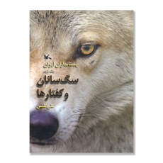 تصویر  سگ سانان و کفتارها: پستانداران ایران - جلد 2