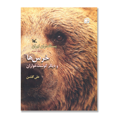 تصویر  خرس ها و دیگر گوشت خواران : پستانداران ایران - جلد 3
