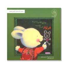 تصویر  خرگوش می ره مدرسه عاشق کلاس و درسه : مجموعه کتاب های خرگوش کوچولو
