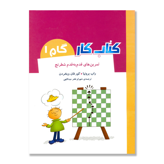 تصویر  تمرین های قدم به قدم شطرنج : کتاب کار گام 1