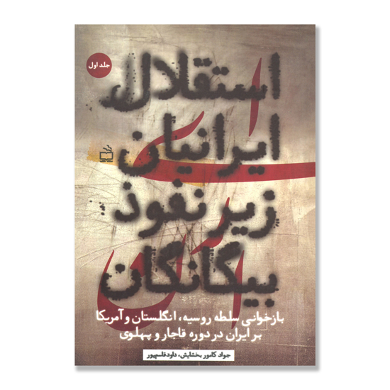 تصویر  استقلال ایرانیان زیر نفوذ بیگانگان - جلد اول