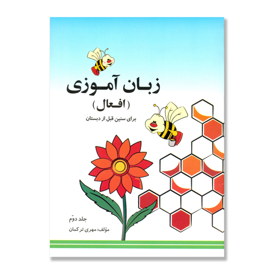 تصویر  زبان آموزی افعال - برای سنین قبل از دبستان - جلد دوم