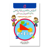 تصویر  آموزش مفاهیم پایه ریاضی به کودکان پیش دبستانی تکالیفی برای خانه و خانواده