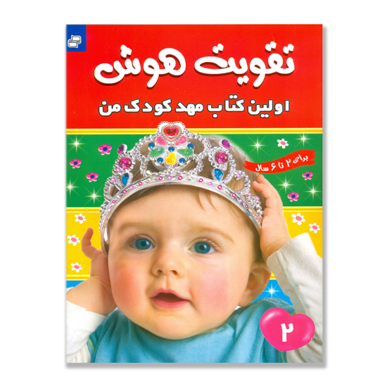 تصویر  تقویت هوش اولین کتاب مهد کودک من 2