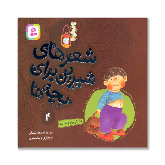تصویر  شعرهای شیرین برای بچه ها 4/ علی کوچولو و مدرسه