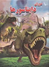 تصویر  دوران دایناسورها (ستاره سبز)